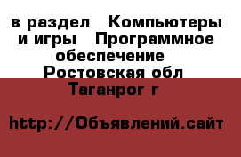  в раздел : Компьютеры и игры » Программное обеспечение . Ростовская обл.,Таганрог г.